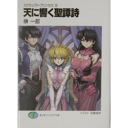 天に響く聖譚詩(オラトリオ)―スクラップド・プリンセス〈13〉(富士見ファンタジア文庫) [文庫]
