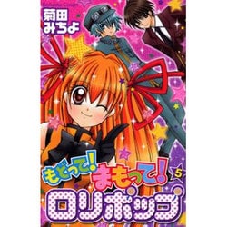 ヨドバシ Com もどって まもって ロリポップ 5 講談社コミックスなかよし コミック 通販 全品無料配達