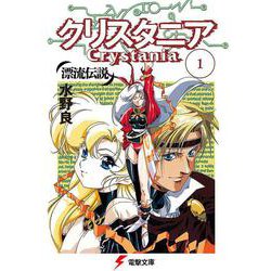 漂流伝説 クリスタニア〈1〉(電撃文庫) [文庫]