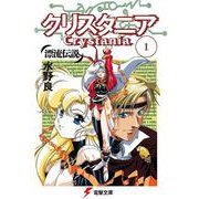 漂流伝説 クリスタニア〈1〉(電撃文庫) [文庫]