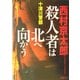 殺人者は北へ向かう(双葉文庫) [文庫]