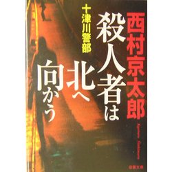 殺人者は北へ向かう(双葉文庫) [文庫]