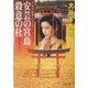 安芸の宮島殺意の杜―八木沢刑事シリーズ(双葉文庫) [文庫]