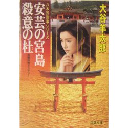 安芸の宮島殺意の杜―八木沢刑事シリーズ(双葉文庫) [文庫]