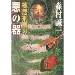 棟居刑事の悪の器(双葉文庫) [文庫]