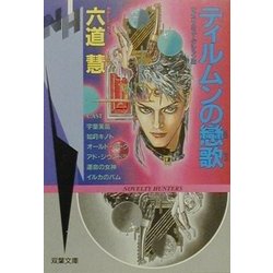 ティルムンの恋歌―サイコ・ミュージシャン〈3〉(双葉文庫) [文庫]
