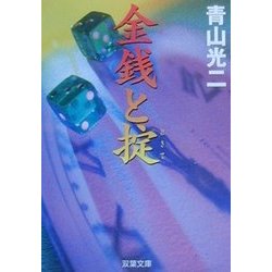 金銭と掟(双葉文庫) [文庫]