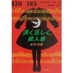 清く正しく、殺人者(双葉文庫) [文庫]