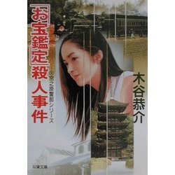 「お宝鑑定」殺人事件(双葉文庫) [文庫]