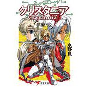 漂流伝説 クリスタニア〈4〉(電撃文庫) [文庫]