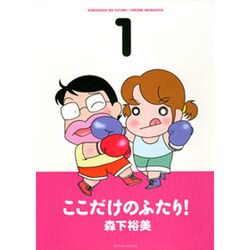 ここだけのふたり! 1（アクションコミックス） [コミック]