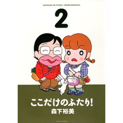 ここだけのふたり! 2（アクションコミックス） [コミック]