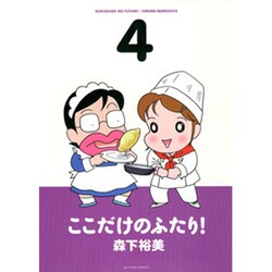 ここだけのふたり! 4（アクションコミックス） [コミック]