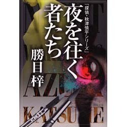 夜を往く者たち（双葉文庫 か 3-27 探偵・秋津慎平シリーズ） [文庫]