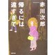 帰るには遠すぎて(双葉文庫) [文庫]