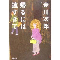 帰るには遠すぎて(双葉文庫) [文庫]