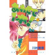 あわせて1本 3（講談社コミックスなかよし） [コミック]