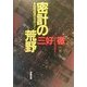 密計の荒野(双葉文庫) [文庫]