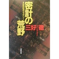 密計の荒野(双葉文庫) [文庫]
