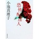 恐怖配達人(双葉文庫) [文庫]