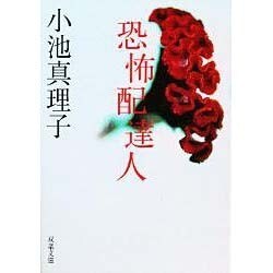 恐怖配達人(双葉文庫) [文庫]