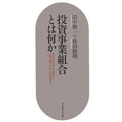 投資事業組合とは何か―その成り立ち・利益配分・法的位置づけから活用法まで [単行本]