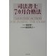 司法書士7カ月合格法 [単行本]