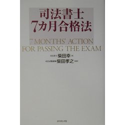 司法書士7カ月合格法 [単行本]