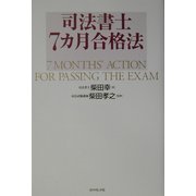 司法書士7カ月合格法 [単行本]