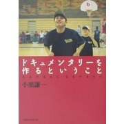 ドキュメンタリーを作るということ―あるがままになるがままに [単行本]