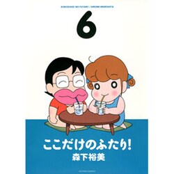 ここだけのふたり! 6（アクションコミックス） [コミック]