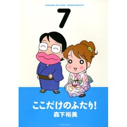 ここだけのふたり! 7（アクションコミックス） [コミック]