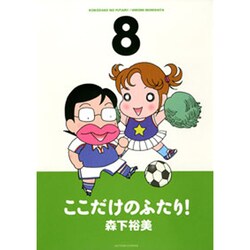 ここだけのふたり! 8（アクションコミックス） [コミック]