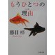もうひとつの理由(わけ)(双葉文庫) [文庫]