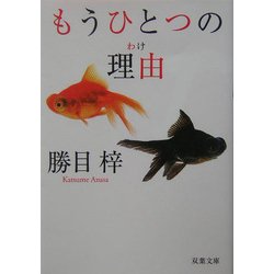 もうひとつの理由(わけ)(双葉文庫) [文庫]