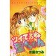 ツイてるね聖ちゃん（講談社コミックスなかよし） [コミック]