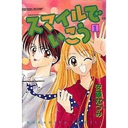 スマイルでいこう 1（講談社コミックスなかよし） [コミック]