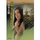 信州安曇野殺意の絆(双葉文庫) [文庫]