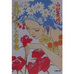 五〇パーセントの幸福(双葉文庫) [文庫]