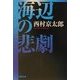 海辺の悲劇(双葉文庫) [文庫]
