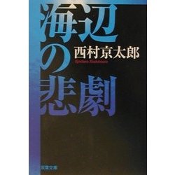 海辺の悲劇(双葉文庫) [文庫]