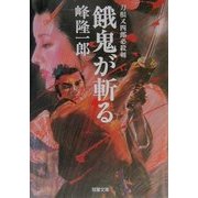刀根又四郎必殺剣 餓鬼が斬る(双葉文庫) [文庫]