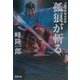 孤狼が斬る―刀根又四郎必殺剣(双葉文庫) [文庫]