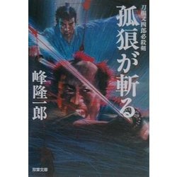 孤狼が斬る―刀根又四郎必殺剣(双葉文庫) [文庫]