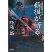 孤狼が斬る―刀根又四郎必殺剣(双葉文庫) [文庫]