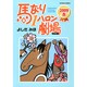 馬なり1ハロン劇場2009春（アクションコミックス） [コミック]