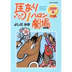 馬なり1ハロン劇場2009春（アクションコミックス） [コミック]