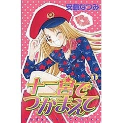 十二宮でつかまえて 1（講談社コミックスなかよし） [コミック]