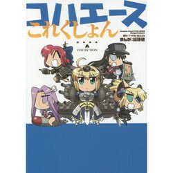 ヨドバシ Com コハエースこれくしょん 角川コミックス コミック 通販 全品無料配達