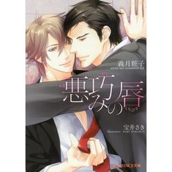 悪巧みの唇(B-PRINCE文庫) [文庫]